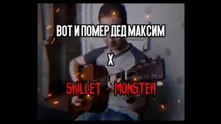 Мистер Ви - Монстр дед Максим [MASHUP]