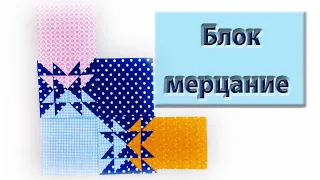 Одеяло "Мерцание", один из вариантов.