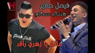 FAYCEL SGHIR Ft HICHEM SMATI - MALEK YA ZAHRI RAGAD 2017 فيصل صغير مالك يا زهري راقد