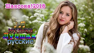 Шансона! Очень красивые песни 2018 💗 Послушайте Шикарные песни шансон!Самые Популярные ПЕСНИ ГОДА