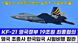 KF-21 전투기 535차 편대 비행 영국조종사 한국공군 방문