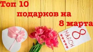 Топ 10 подарков на 8 марта