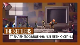 The Settlers: трейлер, посвященный 25-летию серии