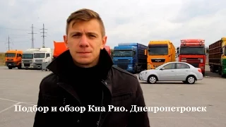 Подбор автомобиля KIA RIO в Днепре