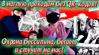 В наглую проходим без QR кода! Охрана бессильна, бегает и стучит!