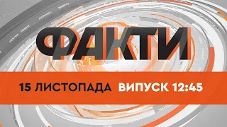 Факты ICTV — Выпуск 12:45 (15.11.2021)