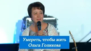 Умереть, чтобы жить. Ольга Голикова. 17 июня 2018 года