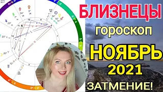 БЛИЗНЕЦЫ ПЕРЕМЕНЫ🔴 НОЯБРЬ 2021/ЛУННОЕ ЗАТМЕНИЕ 19 ноября/ГОРОСКОП на НОЯБРЬ 2021/OLGA STELLA