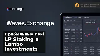 Waves exchange - DeFi с доходностью до 153% в год [ПОЛНЫЙ ОБЗОР] 💵