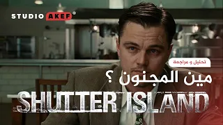 تحليل و مراجعة و شرح نهاية Shutter Island