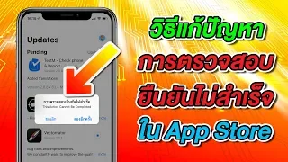 วิธีแก้ปัญหา การตรวจสอบยืนยันไม่สำเร็จ ใน App Store ง่ายนิดเดียว | สอนใช้ iPhone ง่ายนิดเดียว