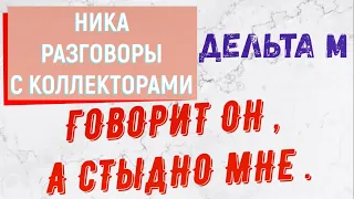 Коллекторы . МФО . Банки . Дельта м . Ника .