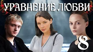 Уравнение любви - 8 (серия 2013) HD