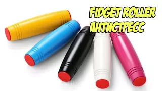 Новая Игрушка Антистресс Fidget Roller