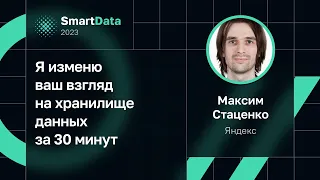 Максим Стаценко — Я изменю ваш взгляд на хранилище данных за 30 минут