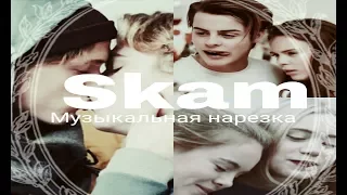 Skam/Стыд| Музыкальная нарезка|Archinifelim