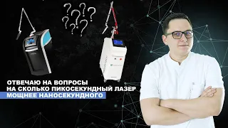 🔴 LIVE Ответы на вопросы. Отличия пикосекундного лазера от наносекундного