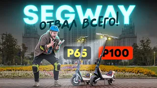 НЕРЕАЛЬНЫЙ самокат за 120 тысяч! Обзор Segway P65 и P100