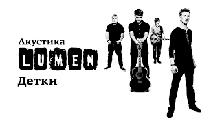 Lumen «Детки» (Акустика в центре им. Мейерхольда)