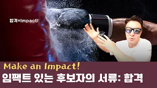 Impact가 핵심이다! 미국 명문대 입시! 이렇게 해야 Impact있는 원서로 보여집니다~