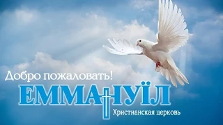 Церковь Еммануил 27.07.2014 2 Служение. Emmanuil Worship