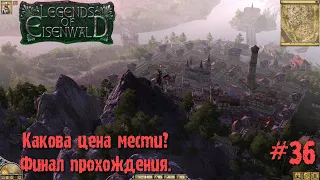 Legends of Eisenwald на русском. Какова цена мести? Финал прохождения (Искупление, 36 серия).