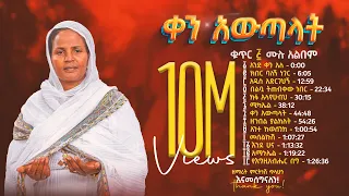 ቀን አውጣላት ቁጥር ፭ (5) - ዘማሪት ምርትነሽ ጥላሁን (Full Album)