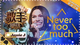 Jessie J《Never Too Much》 "Singer 2018" Episode 7【Singer Official Channel】