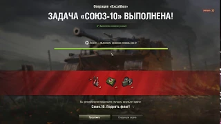 Операция "Excalibur" - Задача "Союз-10"
