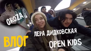 ВЛОГ | OPEN KIDS | ЛЕРА ДИДКОВСКАЯ | МУЗЫКАЛЬНЫЙ ДЕНЬ С АНДРО | GROZA