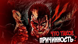 Причинность – Что это такое? | Как работает? [из Аниме и Манги БЕРСЕРК|BERSERK]