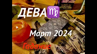 ДЕВА♍️Virgo/ТАРО-Прогноз на МАРТ 2024