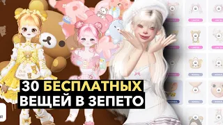 Как получить 30 БЕСПЛАТНЫХ вещей в зепето 🧸