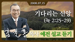 [2008년 설교] 기다리는 신앙 2008/07/13 - 김진홍 목사