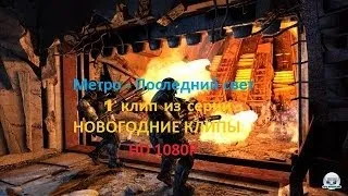 5. МЕТРО / METRO LAST LIGHT из серии (НОВОГОДНИЕ КЛИПЫ) 2013