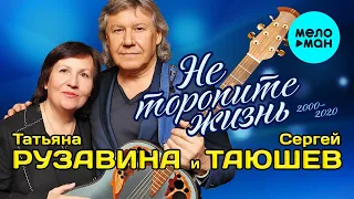 Татьяна Рузавина и Сергей Таюшев -  Не торопите жизнь (2000 -  2020)