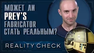 [Проверка реальности] Насколько реален фабрикатор из Prey?
