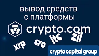 CRYPTO.COM Вывод средств.