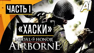 Medal of Honor: Airborne ➤ Прохождение Без Комментариев ➤ #1 ➤ «ХАСКИ» ✪ [2K|60FPS]