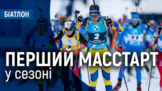 Біатлон: жіночий масстарт | Кубок світу в Ансі 19.12.2021