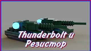 Thunderbolt и Резистор