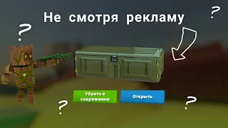 Баг!!! Как получать кейсы не смотря рекламу??? fan of guns