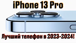 iPhone 13 PRO в 2023 году | Каково пользоваться старым флагманом?