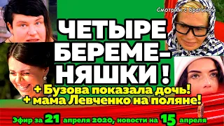 ДОМ 2 НОВОСТИ на 6 дней Раньше Эфира за  21 апреля  2020