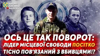 Ось це так поворот: лідер місцевої Свободи Посітко тісно пов'язаний з вбивцями!?