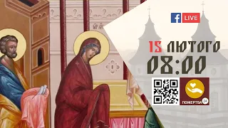 08:00 | БОЖЕСТВЕННА ЛІТУРГІЯ | 15.02.2022 Івано-Франківськ УГКЦ