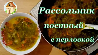 How to cook pickle soup with pearl barley and pickles without meat? Here is the lean pickle soup!