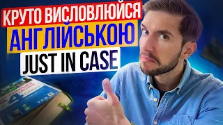 Англійський вислів: JUST IN CASE