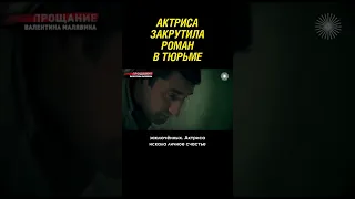 Стала любовницей вора в законе прямо в тюрьме