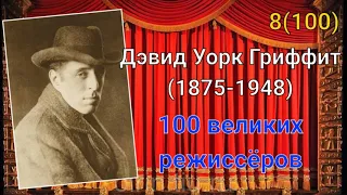 Дэвид Уорк Гриффит/ 100 великих режиссёров/ 8-й из ста